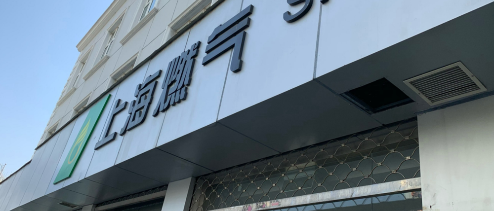 上海燃气3.png